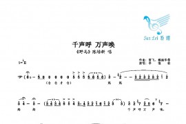 千声呼万声唤简谱