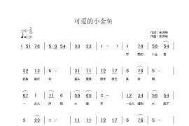 可爱的小金鱼简谱