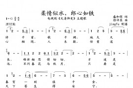 柔情似水，郎心如铁简谱