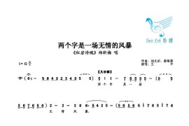 两个字是一场无情的风暴简谱