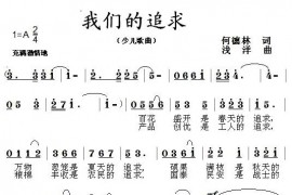 我们的追求简谱