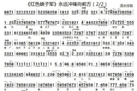 永远冲锋向前方2简谱