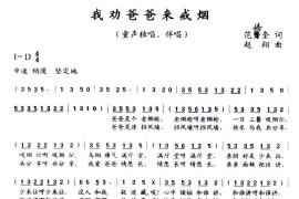 我劝爸爸来戒烟（范修奎词赵翔曲）简谱