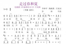 走过春和夏简谱